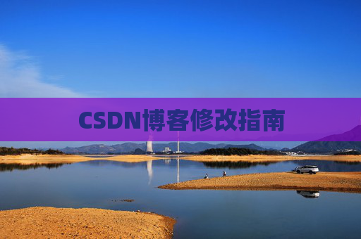 CSDN博客修改指南 CSDN博客修改指南