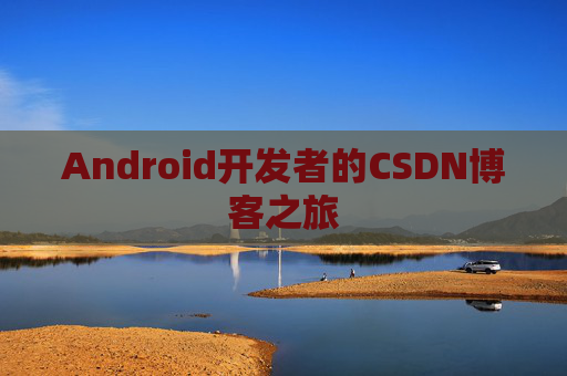 Android开发者的CSDN博客之旅